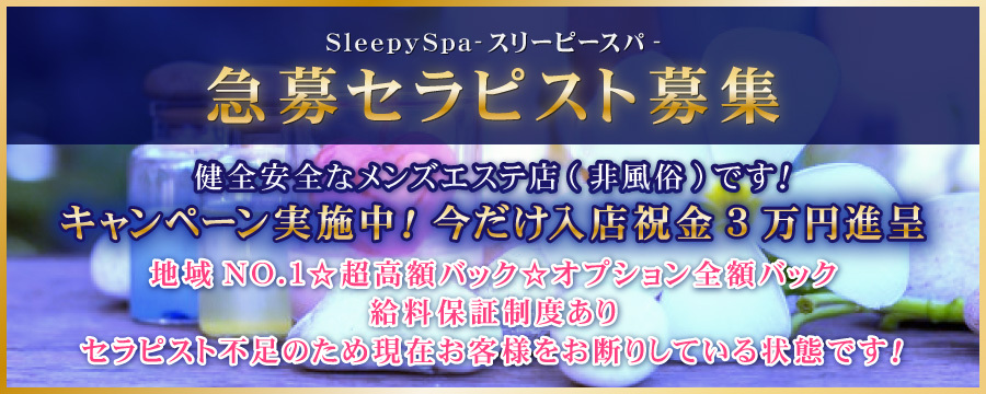 SleepySpa-スリーピースパの求人情報